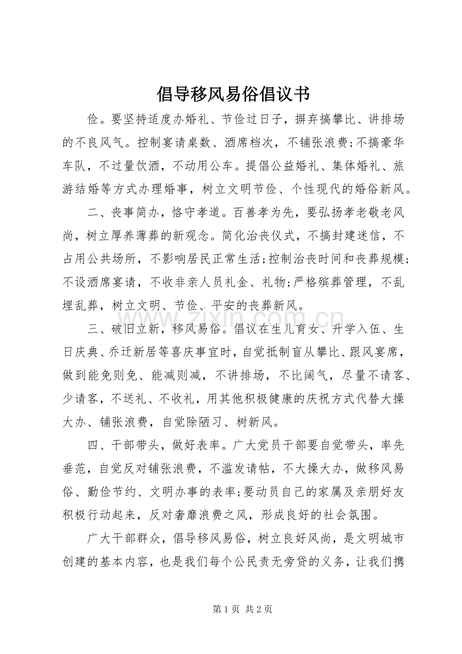 倡导移风易俗倡议书范文.docx_第1页