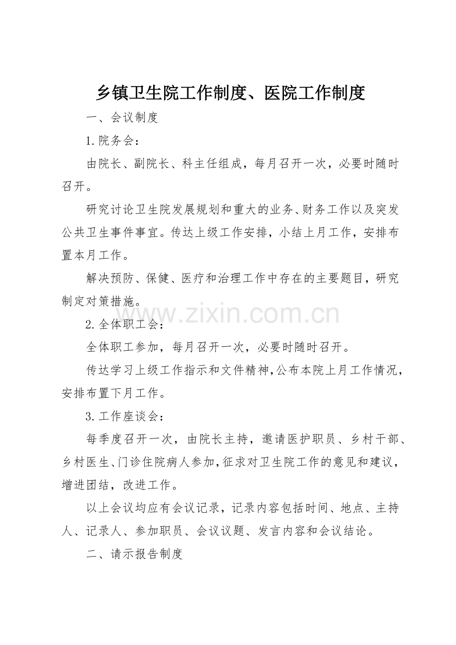 乡镇卫生院工作规章制度细则、医院工作规章制度细则.docx_第1页