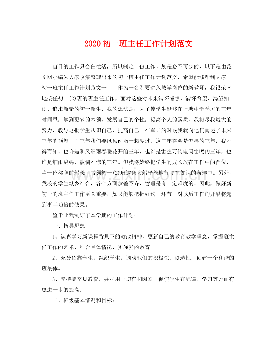 初一班主任工作计划范文 .docx_第1页