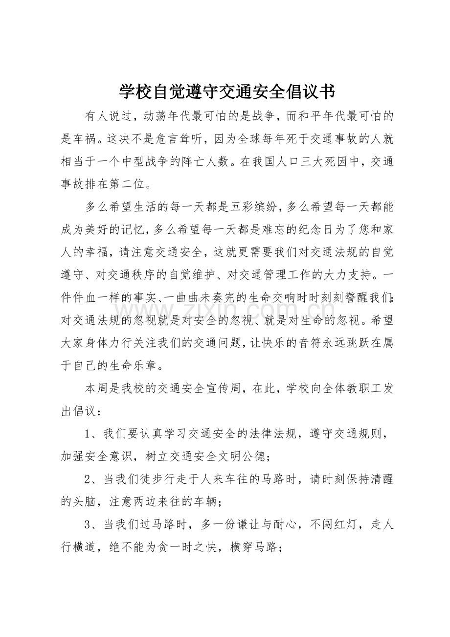 学校自觉遵守交通安全倡议书范文.docx_第1页