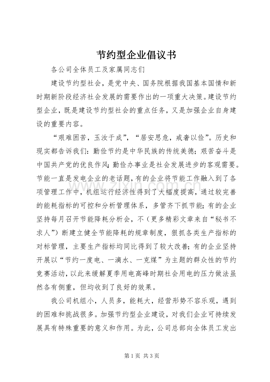 节约型企业倡议书范文 (3).docx_第1页