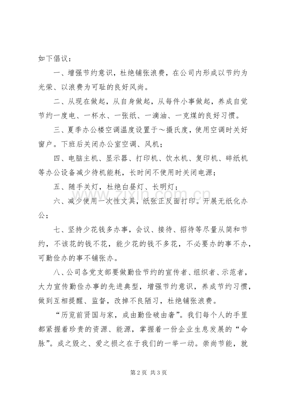 节约型企业倡议书范文 (3).docx_第2页