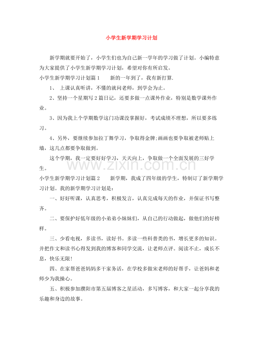 小学生新学期学习计划 .docx_第1页