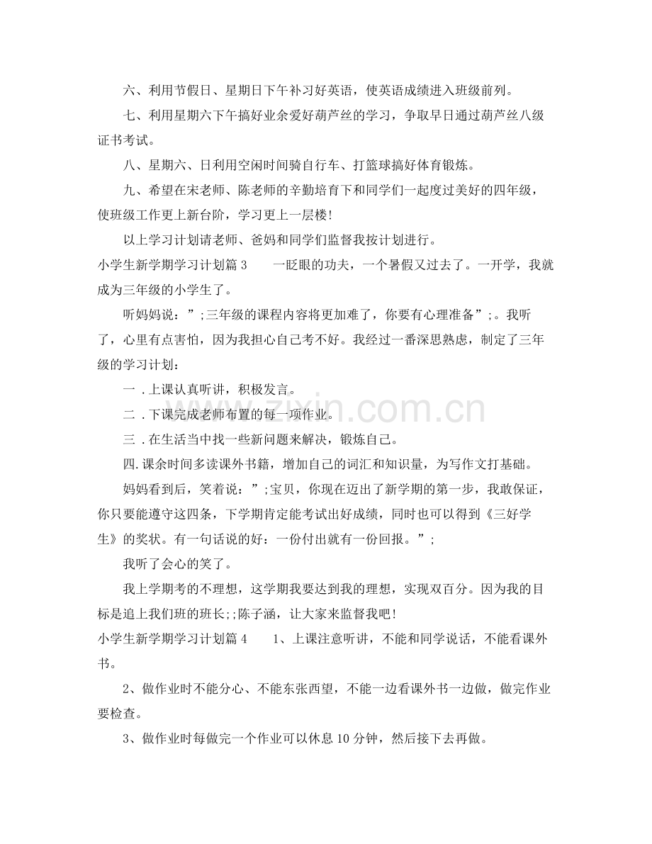 小学生新学期学习计划 .docx_第2页