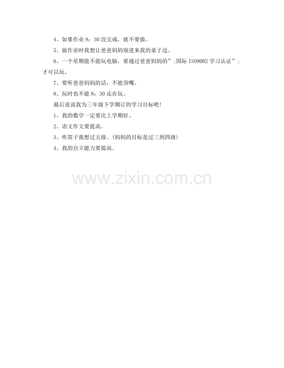 小学生新学期学习计划 .docx_第3页