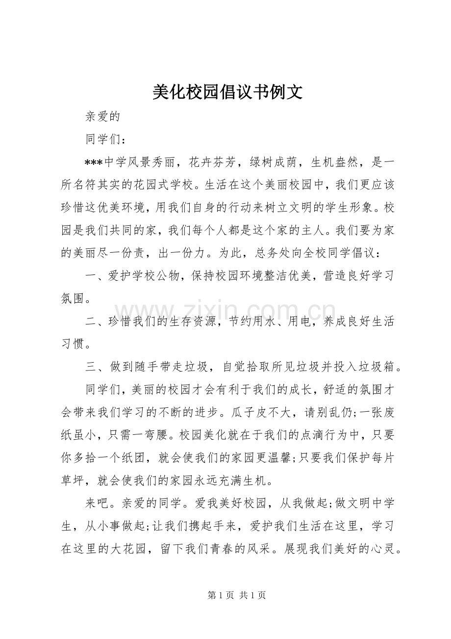 美化校园倡议书范文例文.docx_第1页