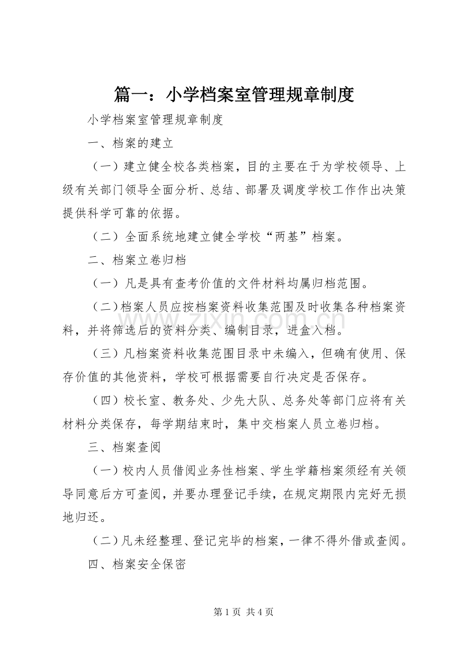 篇一：小学档案室管理规章规章制度.docx_第1页