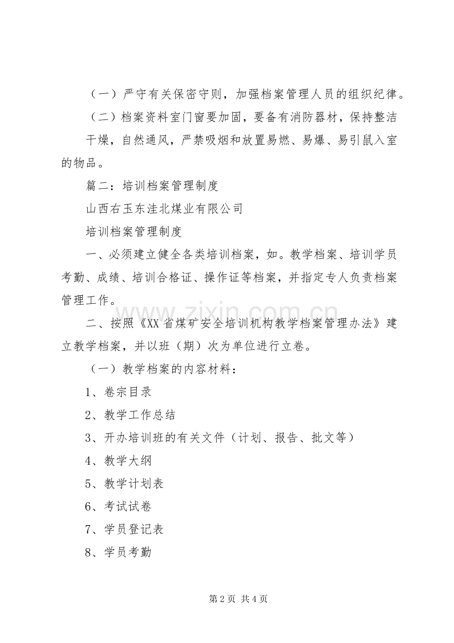 篇一：小学档案室管理规章规章制度.docx_第2页