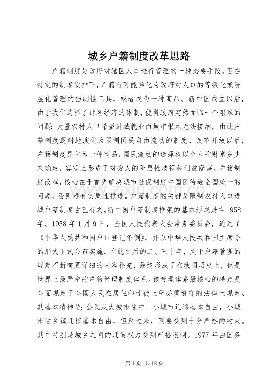 城乡户籍规章制度改革思路.docx_第1页