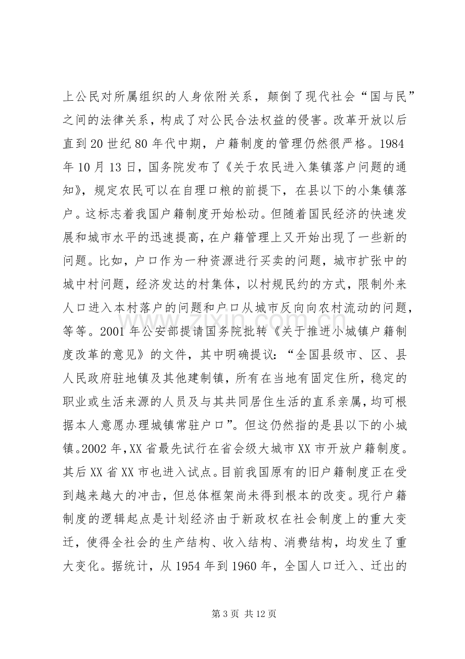 城乡户籍规章制度改革思路.docx_第3页