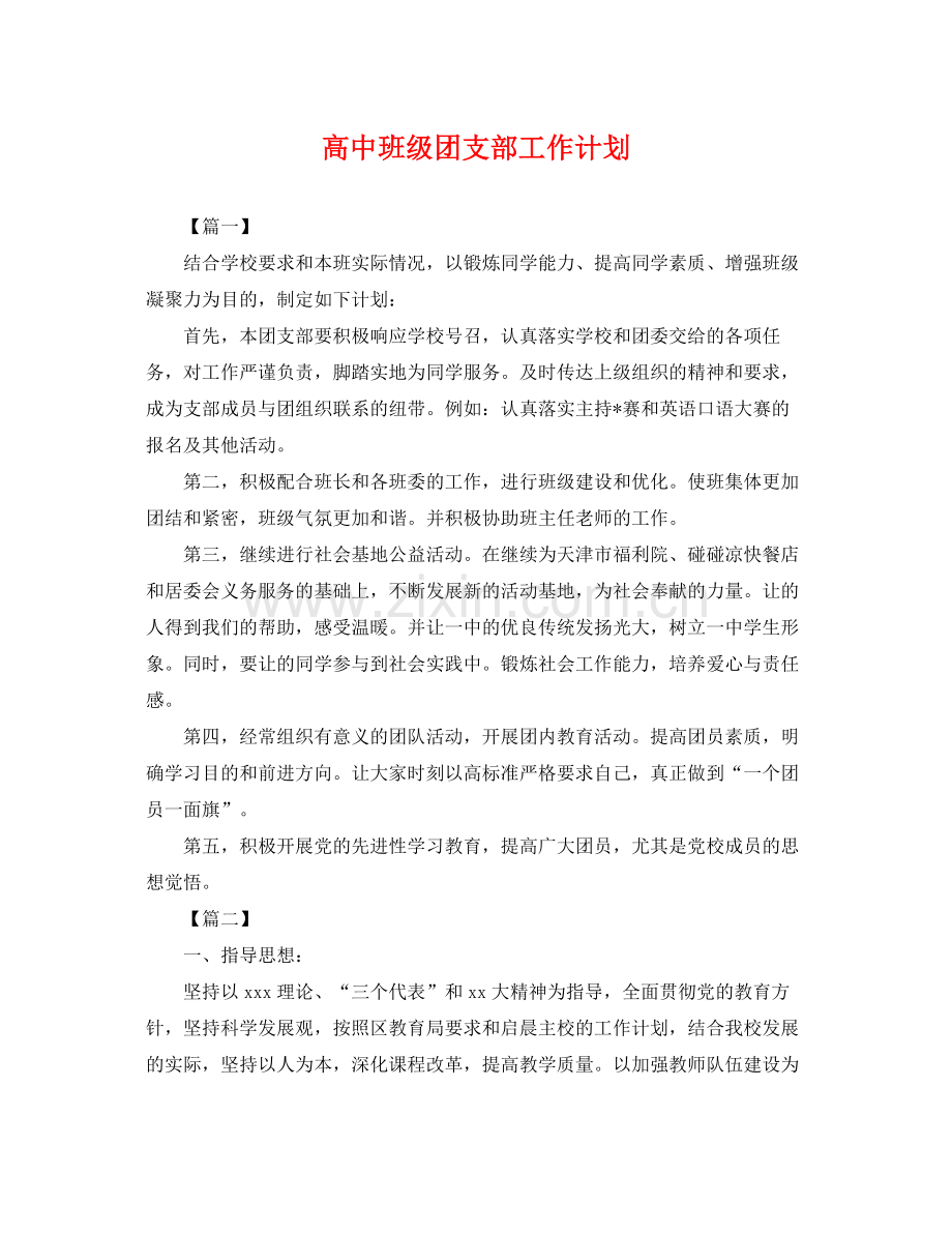 高中班级团支部工作计划 .docx_第1页