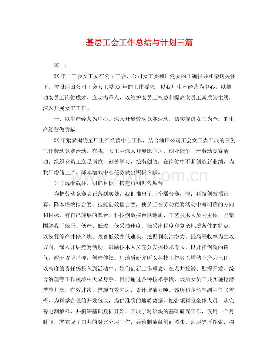 基层工会工作总结与计划三篇 .docx_第1页