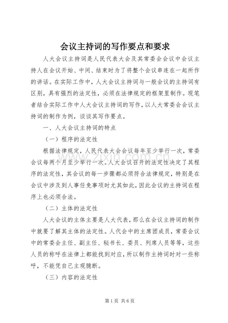 会议主持词的写作要点和要求.docx_第1页