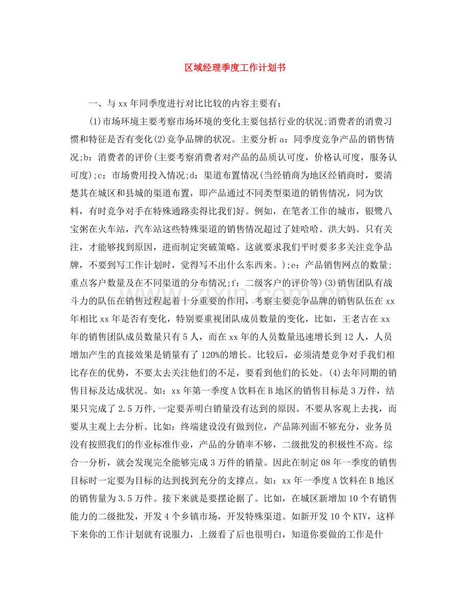 区域经理季度工作计划书 .docx_第1页