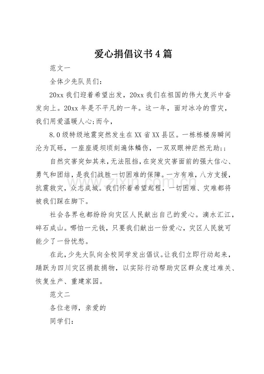 爱心捐倡议书范文4篇 (2).docx_第1页