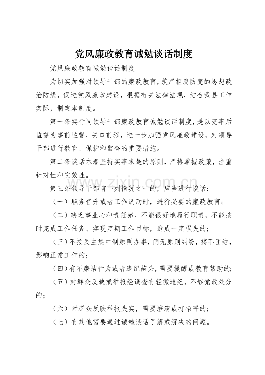 党风廉政教育诫勉谈话规章制度 (2).docx_第1页