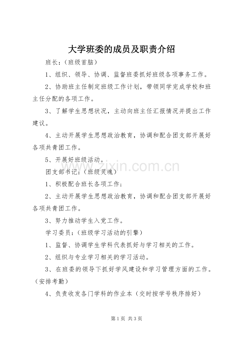 大学班委的成员及职责要求介绍.docx_第1页