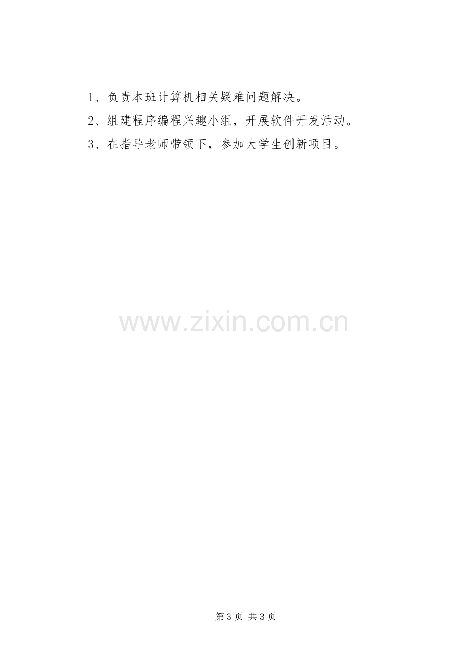 大学班委的成员及职责要求介绍.docx_第3页