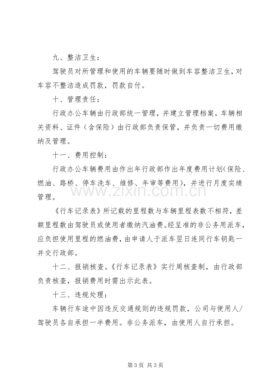 行政办公车辆管理规章制度.docx_第3页