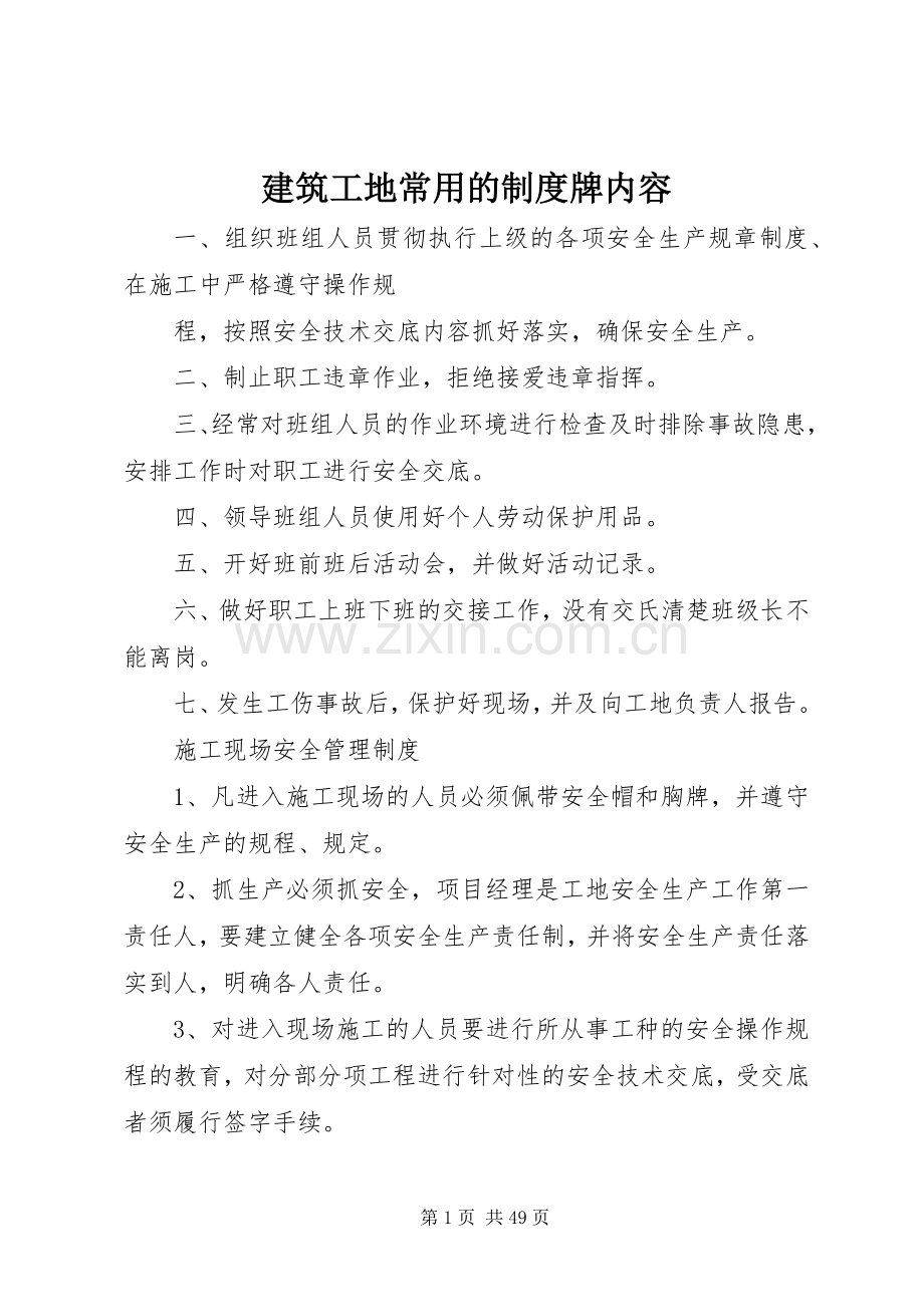 建筑工地常用的规章制度牌内容.docx_第1页