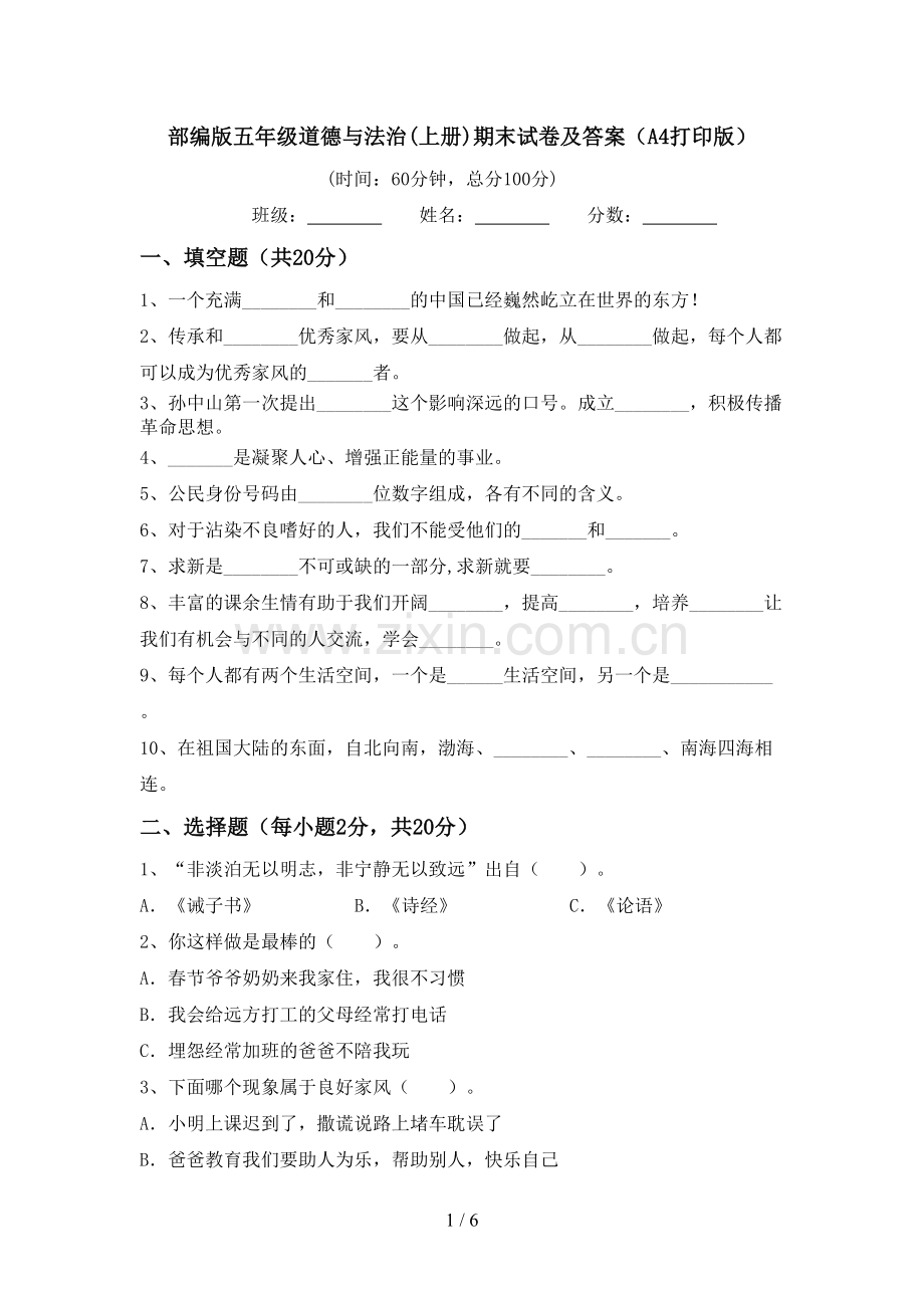 部编版五年级道德与法治(上册)期末试卷及答案(A4打印版).doc_第1页