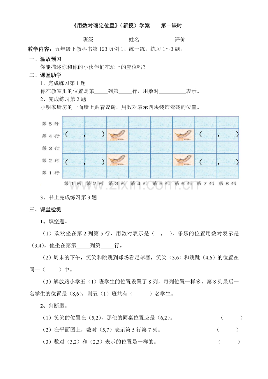 §2-1《用数对确定位置》(新授)学案.doc_第1页