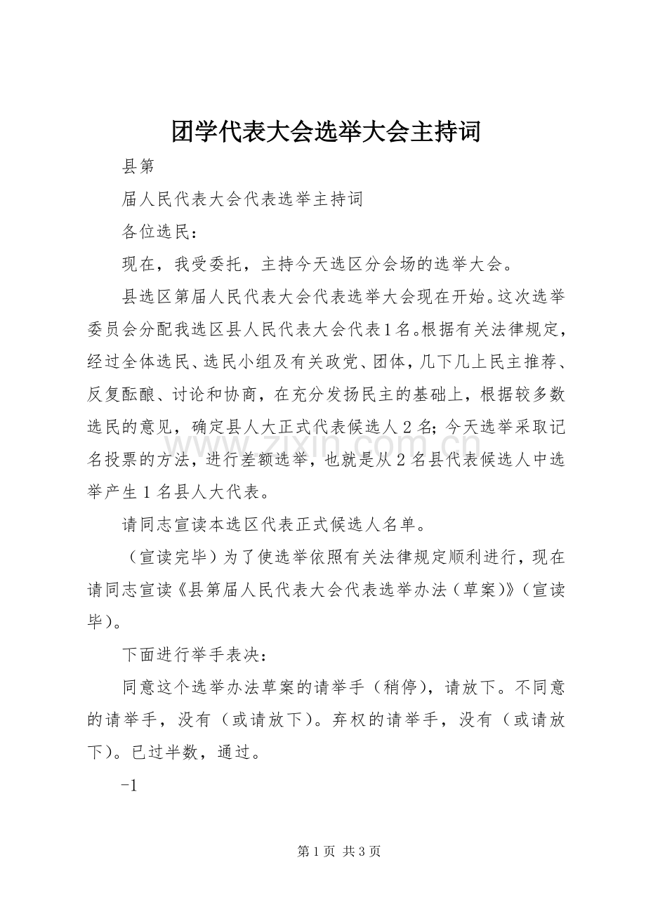 团学代表大会选举大会主持稿(2).docx_第1页