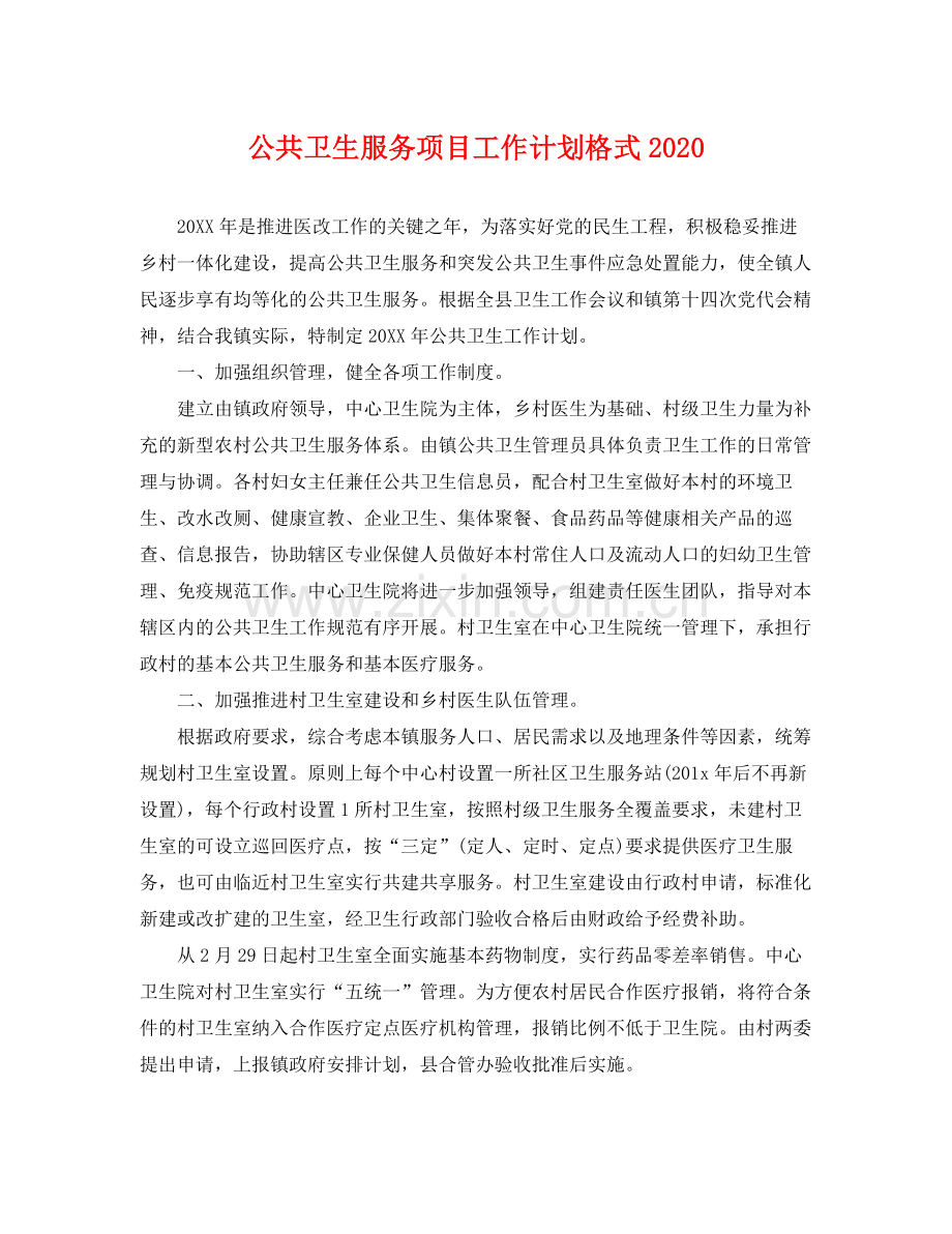 公共卫生服务项目工作计划格式 .docx_第1页