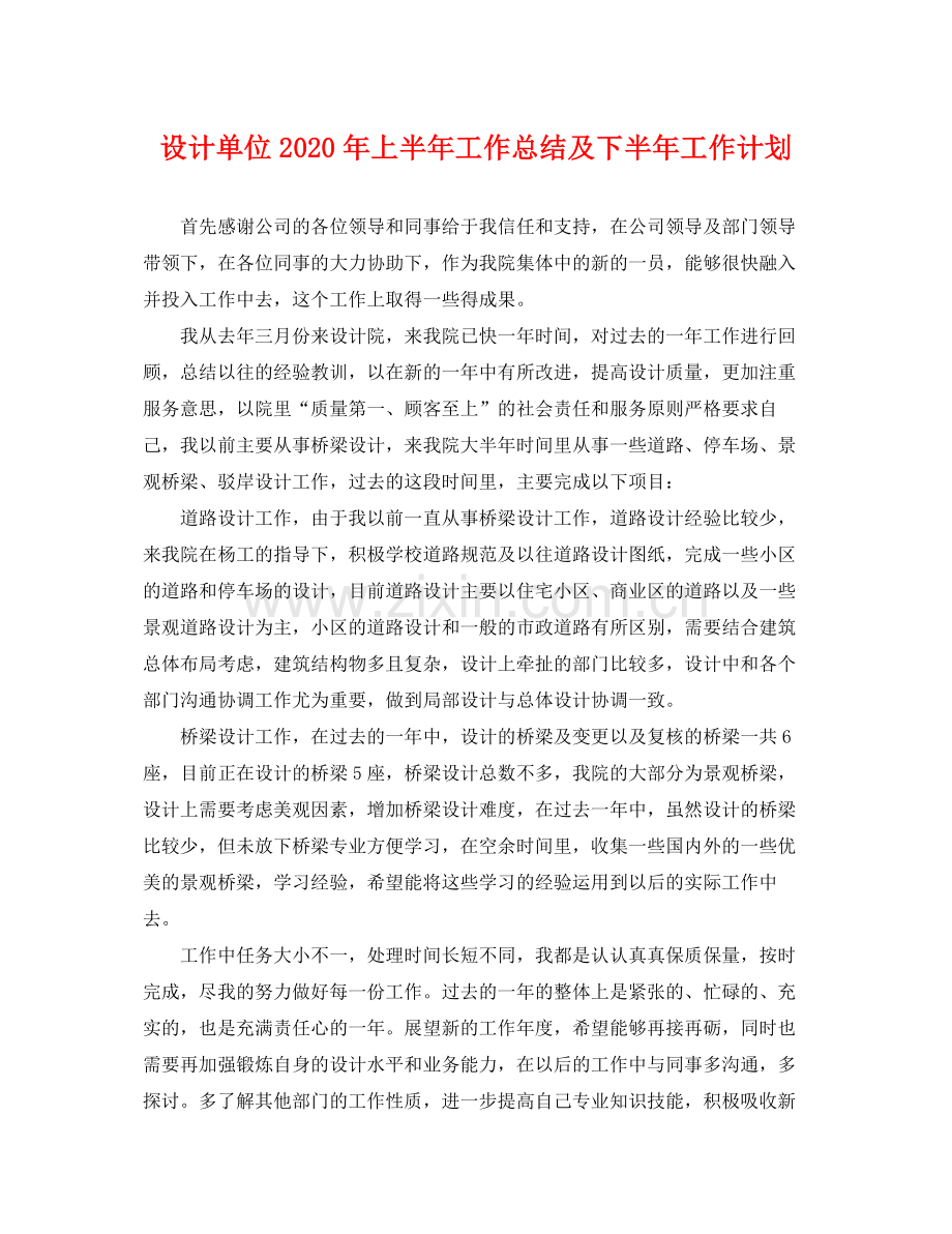 设计单位年上半年工作总结及下半年工作计划 .docx_第1页