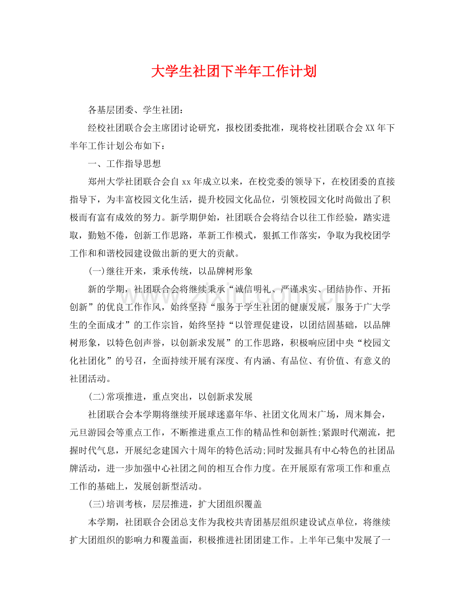 大学生社团下半年工作计划 .docx_第1页