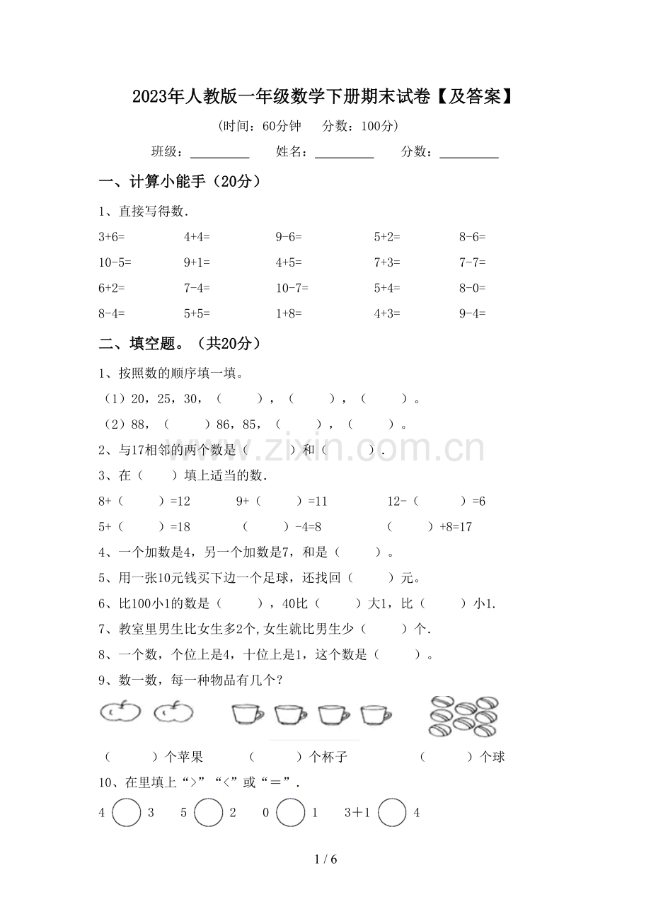 2023年人教版一年级数学下册期末试卷【及答案】.doc_第1页