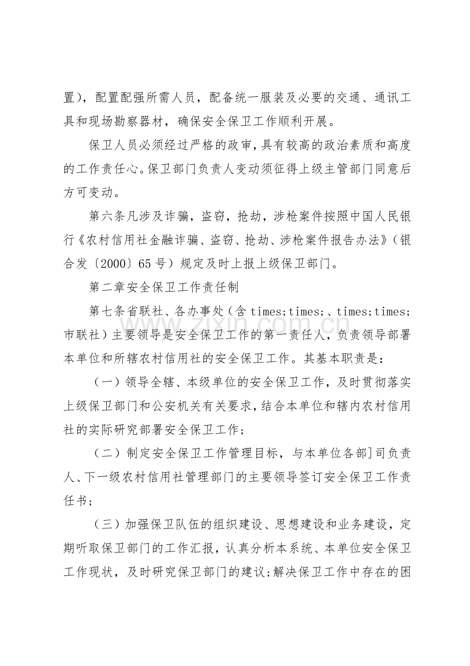 银行安全保卫工作规章制度 .docx_第2页