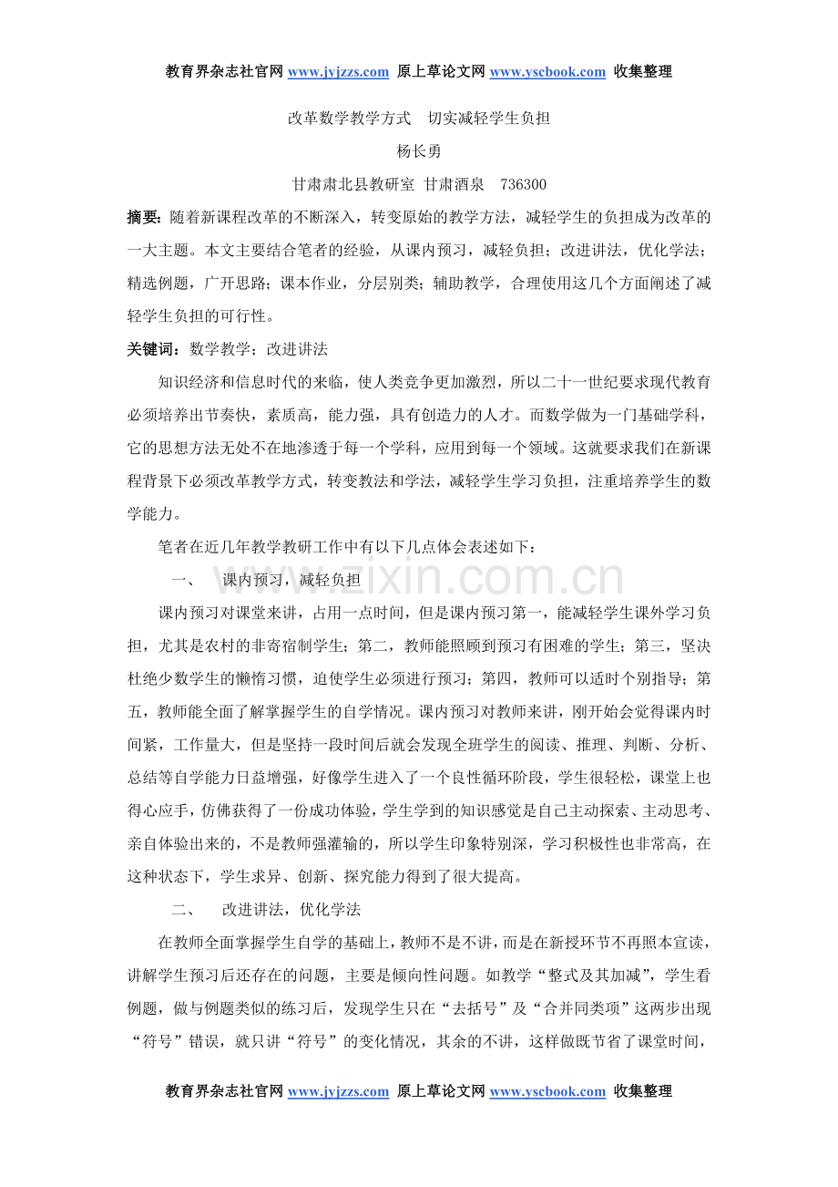 高中数学教师职称论文发表范文改革数学.doc_第1页