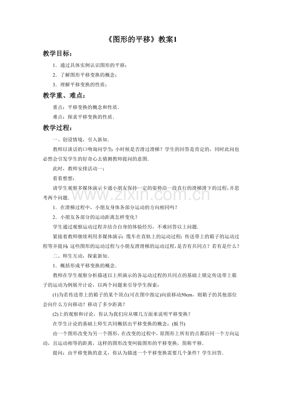 《图形的平移》教案.doc_第1页