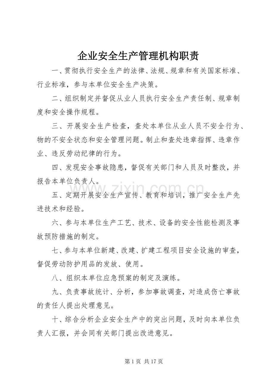 企业安全生产管理机构职责要求.docx_第1页