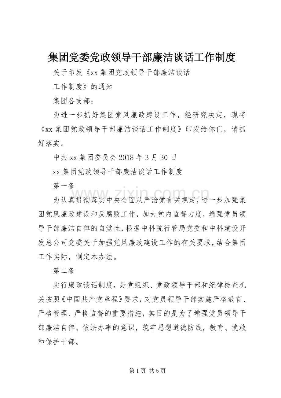 集团党委党政领导干部廉洁谈话工作规章制度.docx_第1页