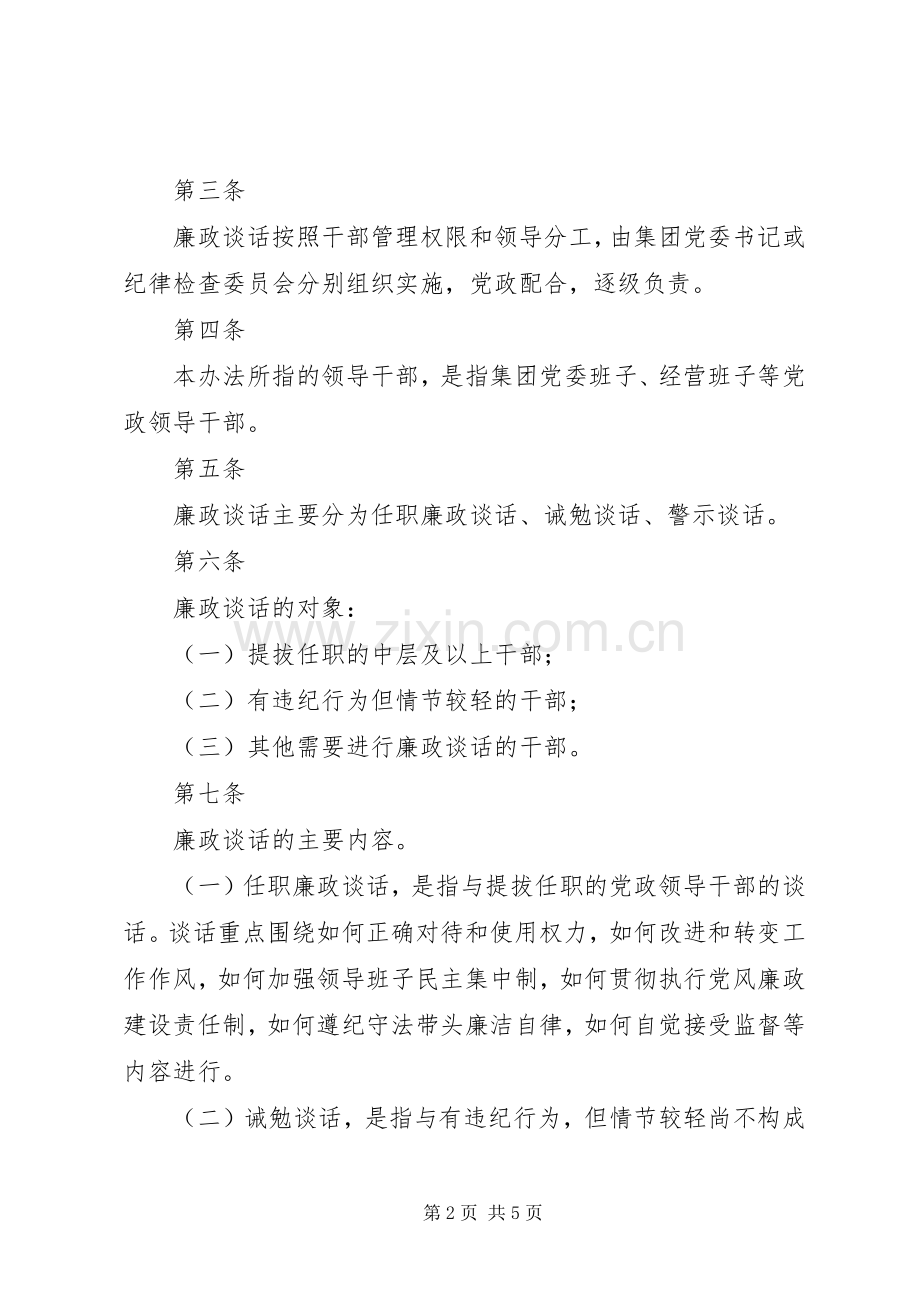 集团党委党政领导干部廉洁谈话工作规章制度.docx_第2页