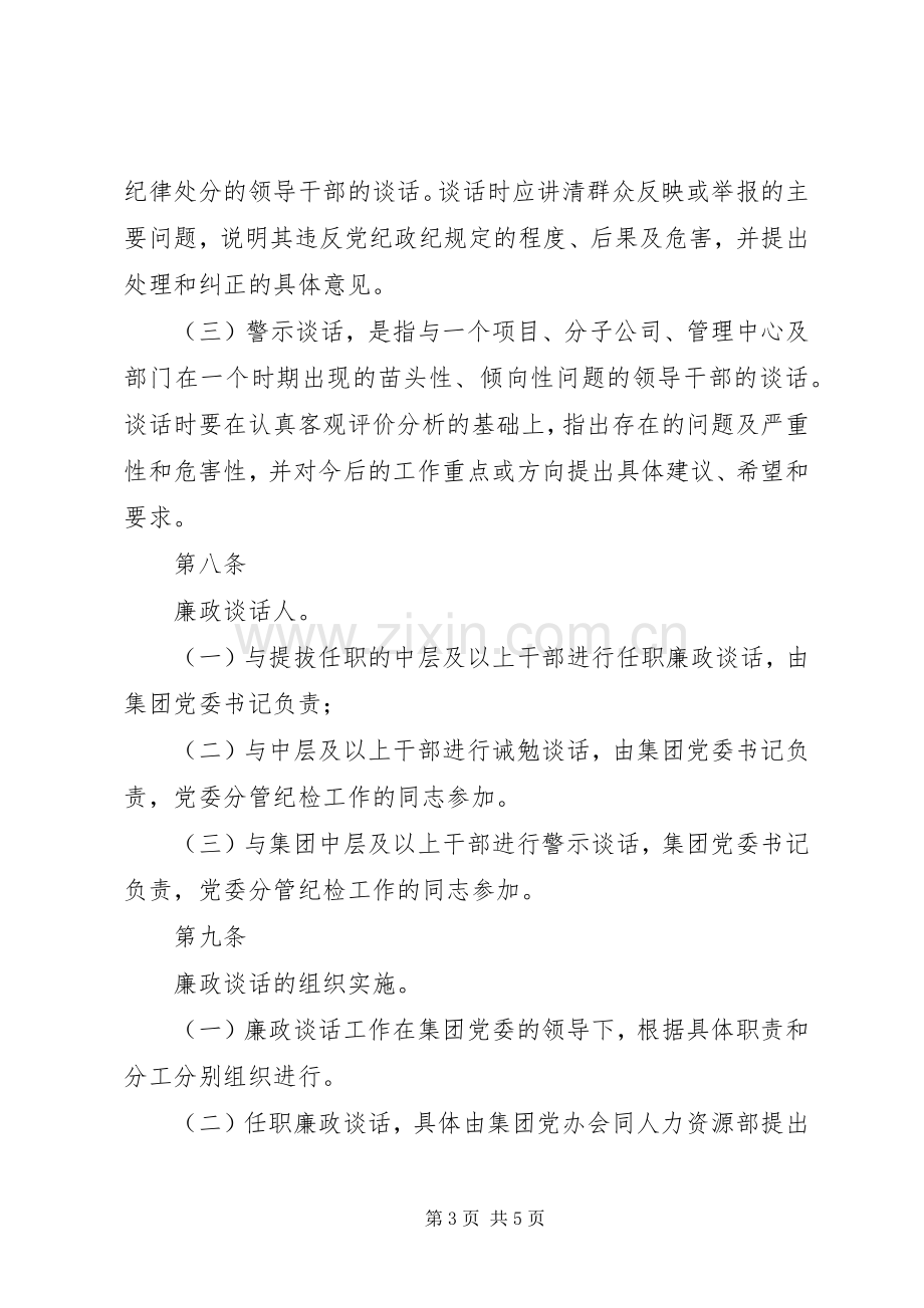 集团党委党政领导干部廉洁谈话工作规章制度.docx_第3页