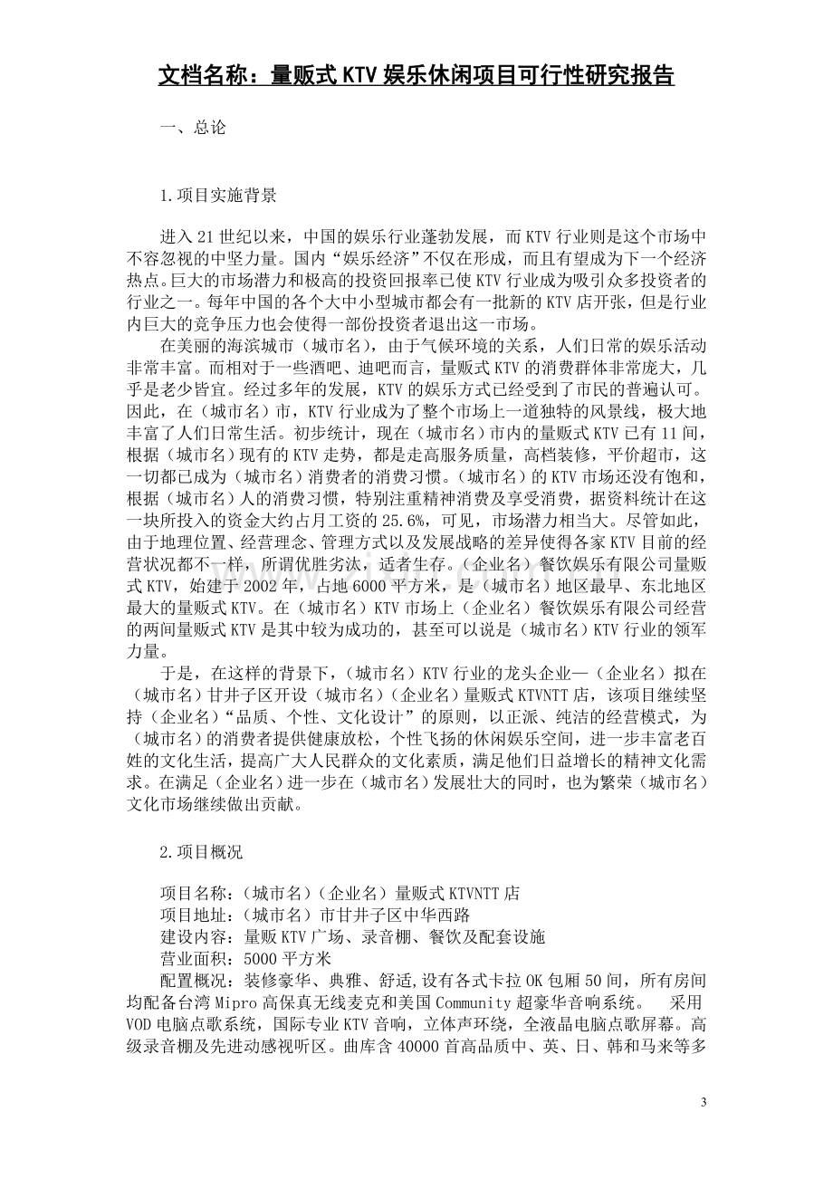 量贩式KTV娱乐休闲项目可行性研究报告.doc_第3页