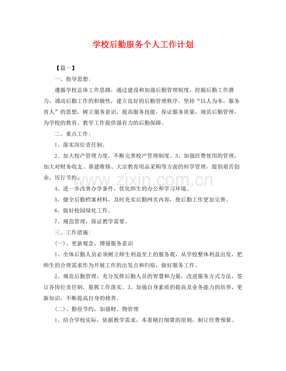 学校后勤服务个人工作计划 .docx_第1页