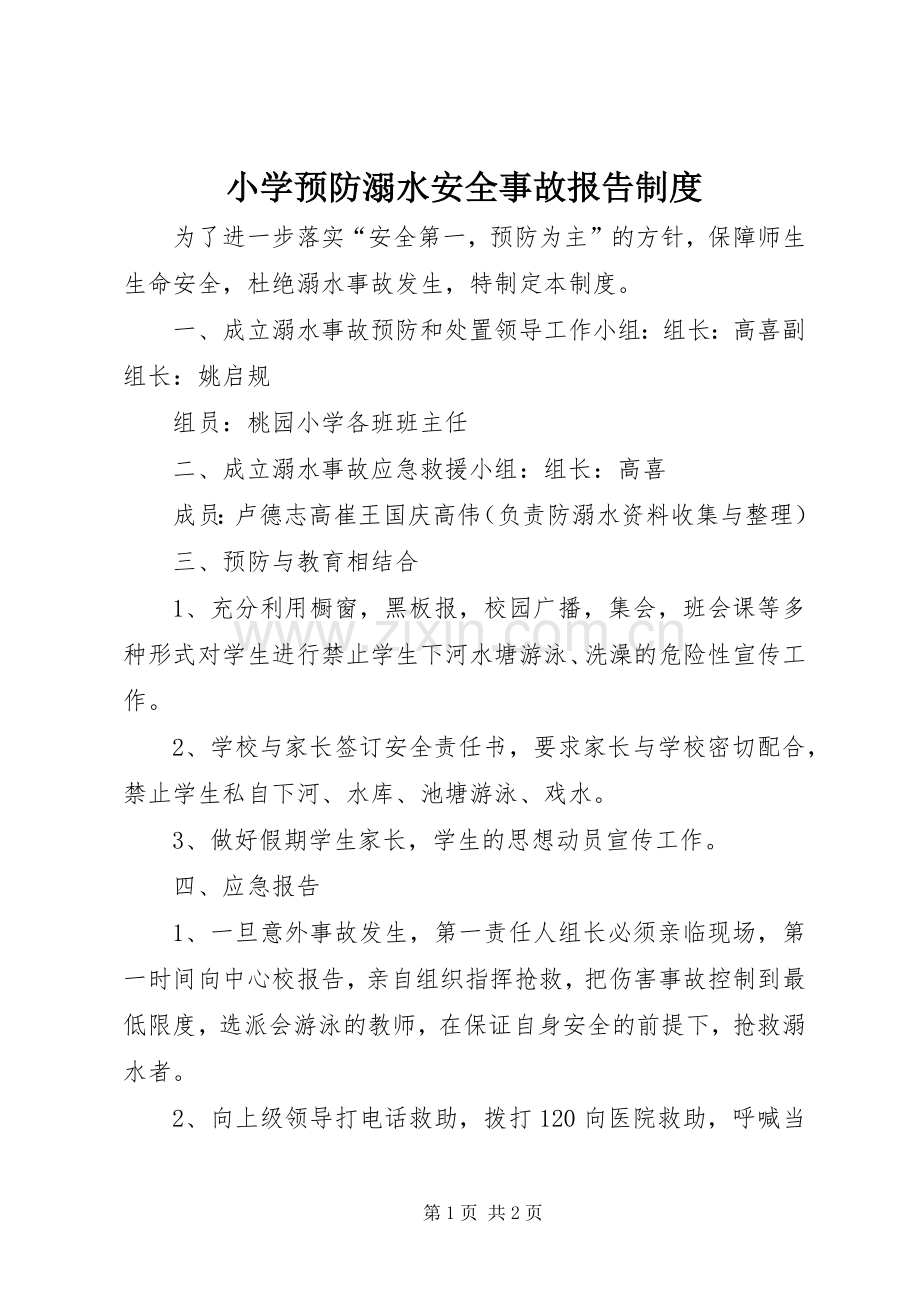 小学预防溺水安全事故报告规章制度.docx_第1页