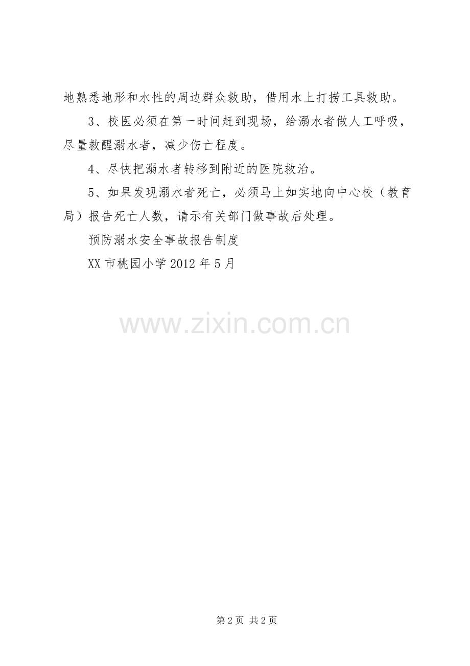 小学预防溺水安全事故报告规章制度.docx_第2页