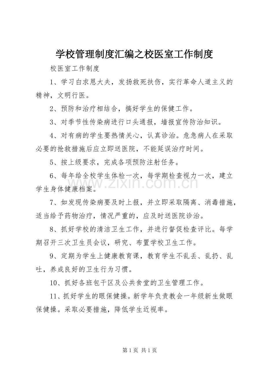 学校管理规章制度汇编之校医室工作规章制度.docx_第1页