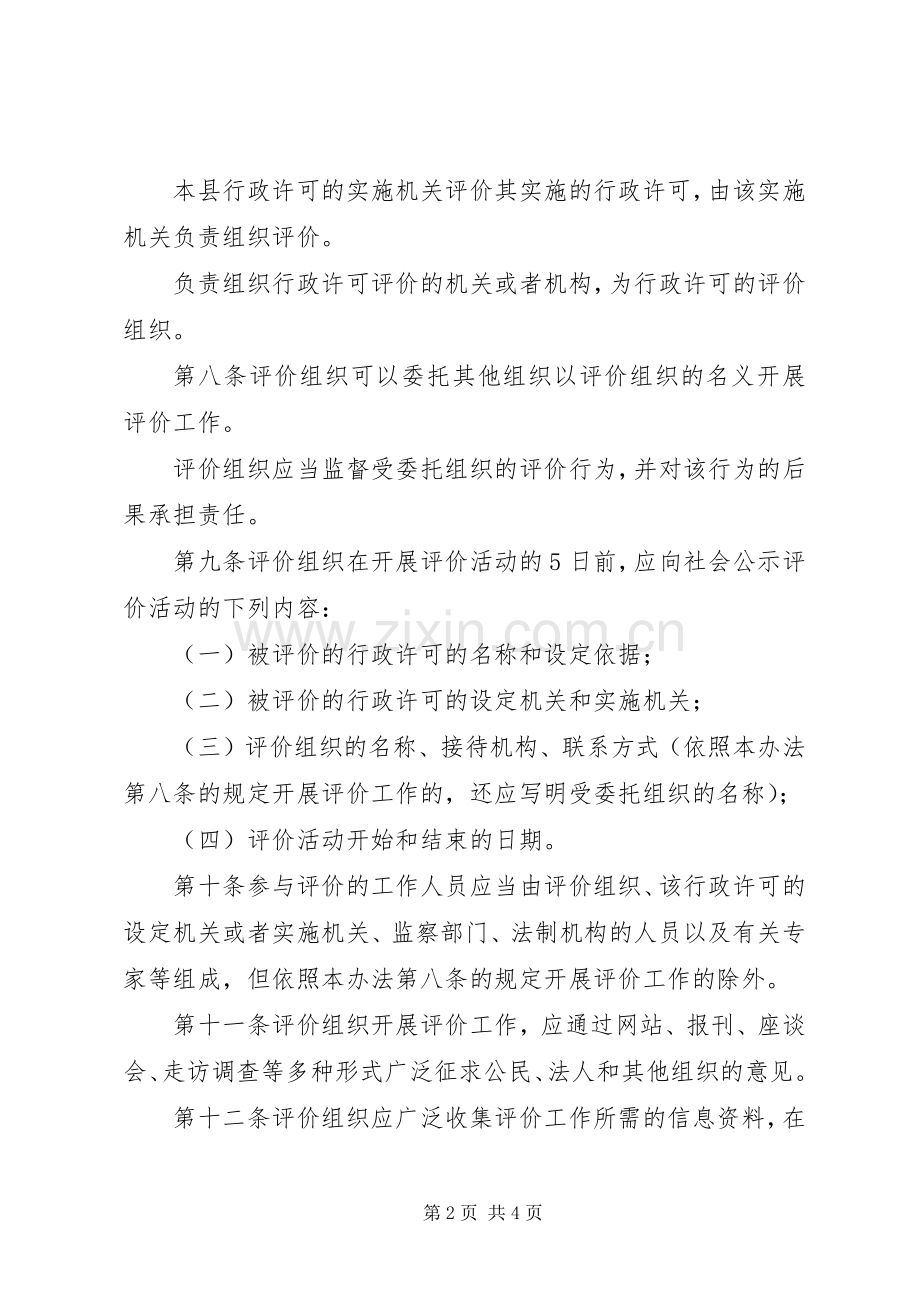 行政许可评价规章制度.docx_第2页