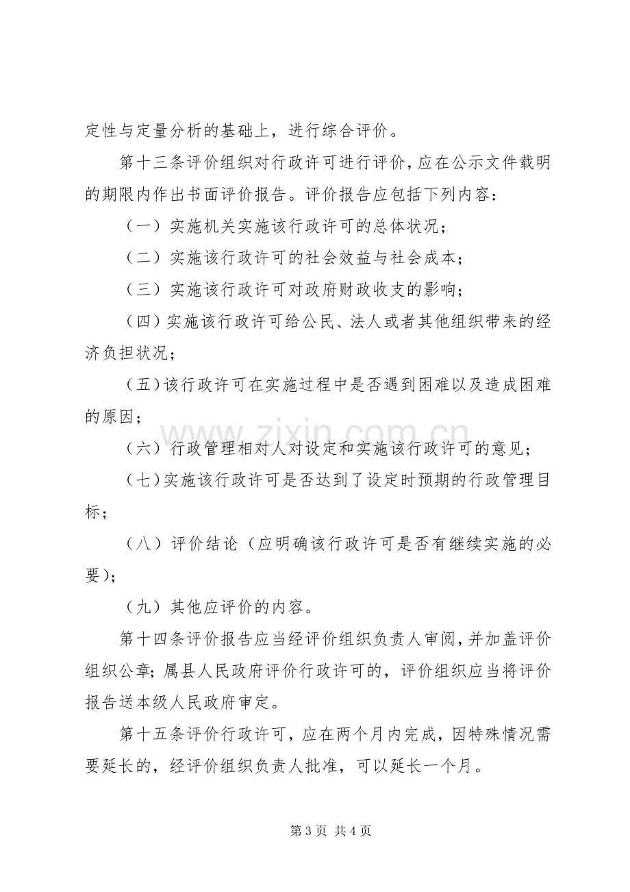 行政许可评价规章制度.docx_第3页