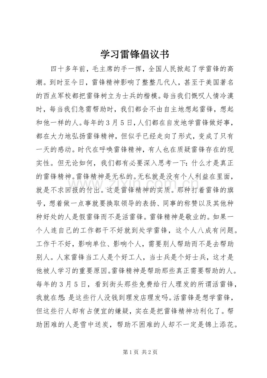 学习雷锋倡议书范文(5).docx_第1页