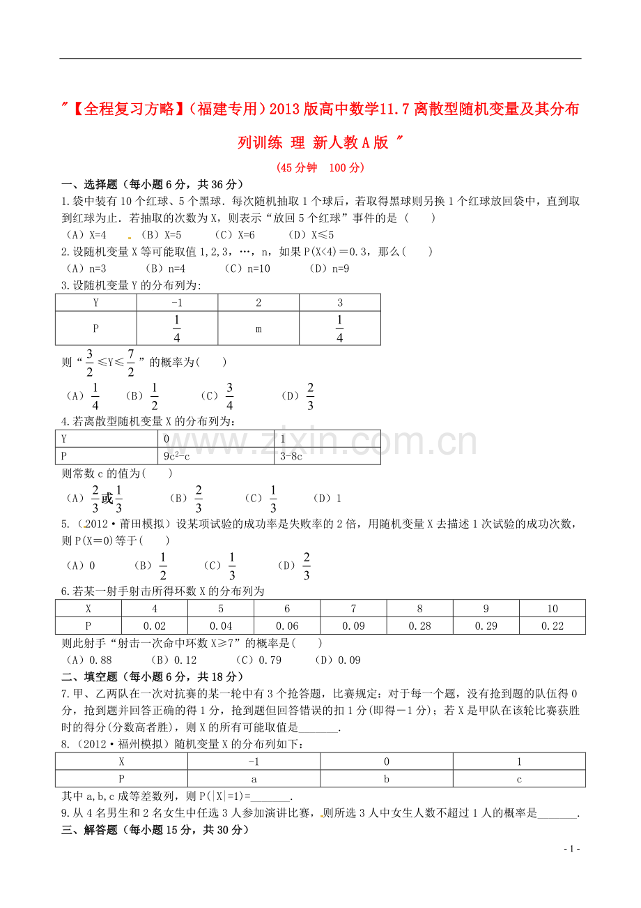 【全程复习方略】(福建专用)2013版高中数学-11.7离散型随机变量及其分布列训练-理-新人教A版-.doc_第1页