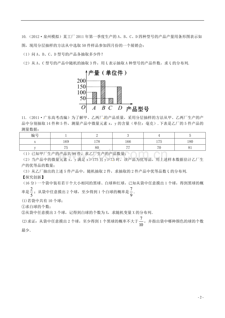 【全程复习方略】(福建专用)2013版高中数学-11.7离散型随机变量及其分布列训练-理-新人教A版-.doc_第2页