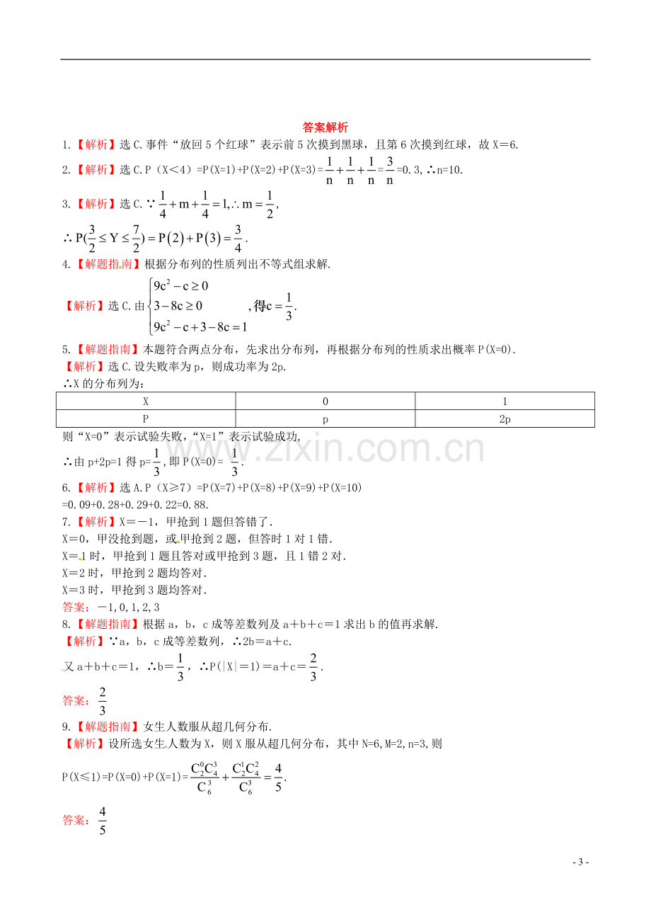 【全程复习方略】(福建专用)2013版高中数学-11.7离散型随机变量及其分布列训练-理-新人教A版-.doc_第3页