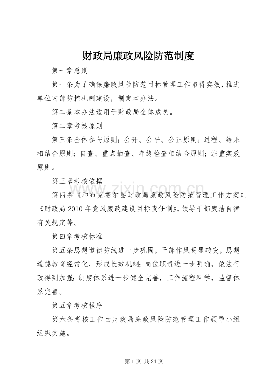 财政局廉政风险防范规章制度.docx_第1页